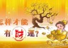 今日财运吉凶速查，揭秘个人财运运势，助你把握财富风向标