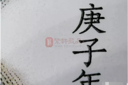 好，用户让我写一篇关于庚山甲向择日吉课吉时的文章，首先得确定标题。我想到庚山甲向，择日吉课与吉时的玄妙这个标题，既点出了主题，又有一定的文化韵味