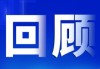 2021年12月8日8时，一个充满希望的日子