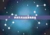 虎宝宝男3月取名，生肖虎宝宝取名指南