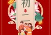 初二吉时的传统文化与现代意义