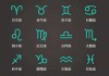 十二星打什么球？揭秘星座与球类运动的神秘联