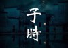 子日甲庚时吉时，夜半的与人生的奥秘