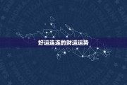 意外之，下周生肖运势大揭秘，连连等你来！