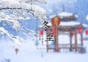 冬至女虎宝宝取名怎么取