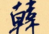 水虎宝宝姓韩取名怎么取