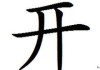开灶吉时查询表，传统与现代的智慧结合