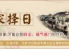 搬家吉日与入宅吉时，24年新生活的美好寓意