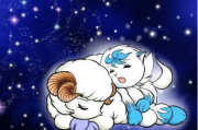 属羊人今日星象运势解析，羊年运势如何？