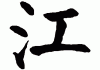 江字起名吉凶，揭秘汉字江的命名奥秘与运势解析