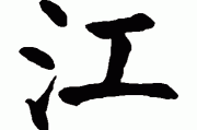 江字起名吉凶，揭秘汉字江的命名奥秘与运势解析