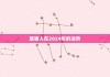 辛丑年生肖猪运势，机遇与并存的 year