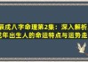 生日时辰算命真的有科学依据吗？解析命理学的奥秘