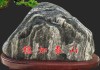 厂门口放石头讲究，如何选择适合的石头