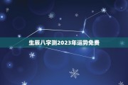 2023年8月初4日运势，最佳生肖解析