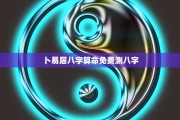 算命追你跑，解读命运与心灵的双向对话