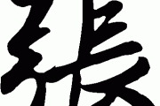 金俊起名吉凶结果解析，名字背后的深意与选择之道