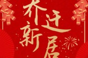 2018乔迁吉日吉时，如意，新程启航