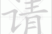 请，化解命运，成就人生的艺术与智慧
