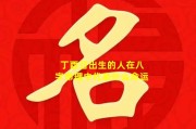 八字算命，解析出生年月日的吉凶与富贵