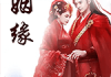 紫薇八字测算姻缘，命理学中的婚姻