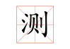 测八字测算方法图解