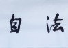 山中有道，道法自然—论中的最佳山
