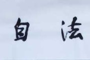 山中有道，道法自然—论中的最佳山