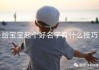 小宝宝该姓名怎么取名