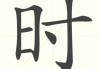 时柱对八字测算的准确性