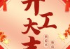 开工大吉，吉时、地点与策略全解析