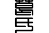 葛姓龙年男宝宝取名指南，传统与现代结合的艺术