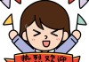 欢迎光临！愿吉时吉年顺口溜送给你！