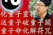 八字测算，童子命说的真相