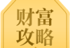 名字中的财运密码，如何通过名字财运吉凶