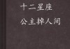 十二星座的公主，隐藏在星座中的贵妇身份