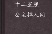 十二星座的公主，隐藏在星座中的贵妇身份