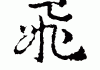 揭秘飞字名字吉凶，如何通过飞字选择好名