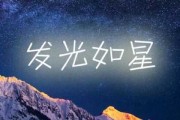 吉时如星，auspicious moments like stars
