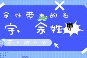 姓余的宝宝取名指南，创意与寓意并存