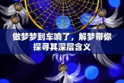 梦到火化车，预兆与解梦的深层解析