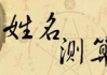 姓名五行解析，吉凶详解