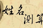 姓名五行解析，吉凶详解