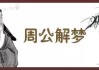 梦见大的扇贝，周公解的象征意析