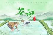 谷雨时节宝宝取名讲究