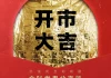 开市吉日吉时，一场购物者的狂欢盛宴
