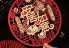 新居乔迁大吉之日，吉时如意