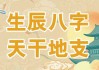 八字命理中的干地支平衡—干强地弱与地强干弱的测算与应用