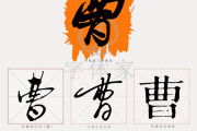 姓曹宝宝取名字，传统与现代的结合