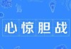 心惊胆战的，原来你的内心这么脆弱！